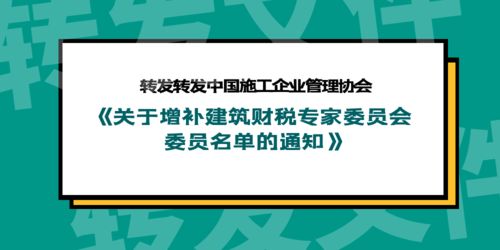 关于转发中国施工企业管理协会《关于增补建筑财税专家委员会委员名单的通知》及开展业务培训的通知